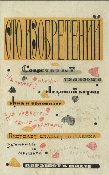 Сто изобретений