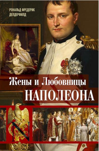 Жены и любовницы Наполеона