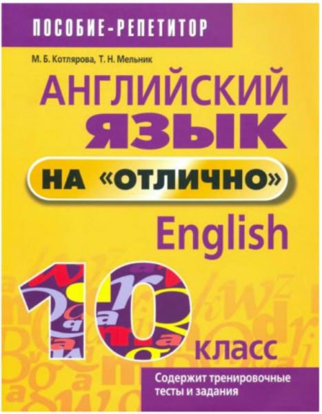 М.Б. Котлярова. Английский язык на