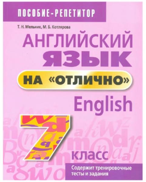 М.Б. Котлярова. Английский язык на