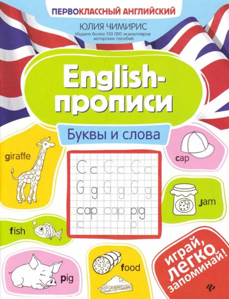 English - прописи