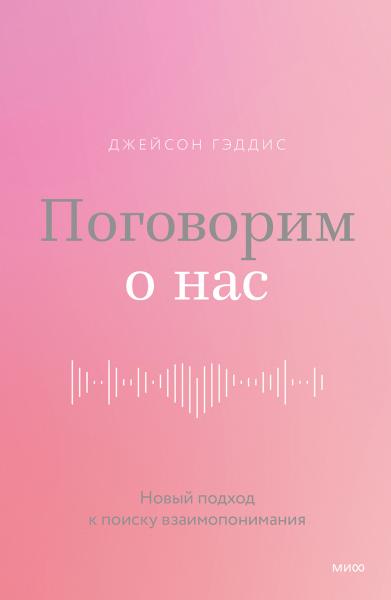 Поговорим о нас