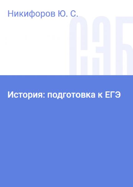 История: подготовка к ЕГЭ