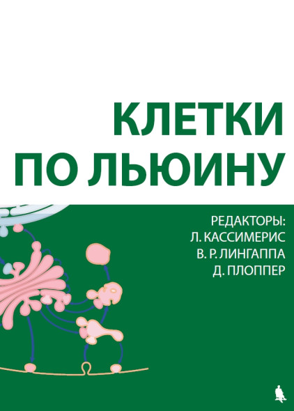 Клетки по Льюину