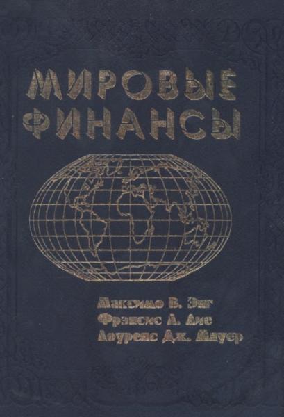 Максимо В. Энг. Мировые финансы