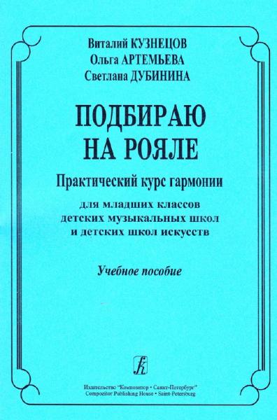 Подбираю на рояле. Практический курс гармонии
