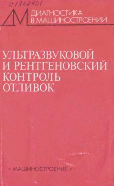 Ультразвуковой и рентгеновский контроль отливок