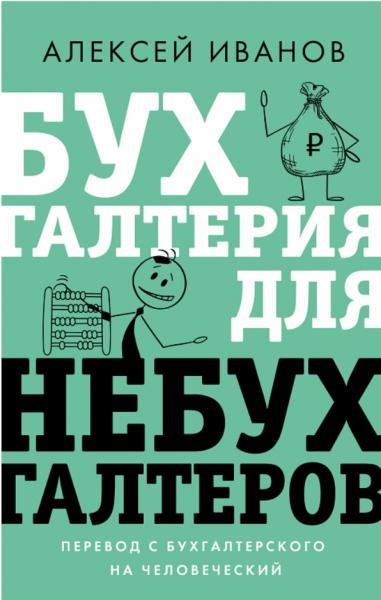 Алексей Иванов. Бухгалтерия для небухгалтеров. Перевод с бухгалтерского на человеческий