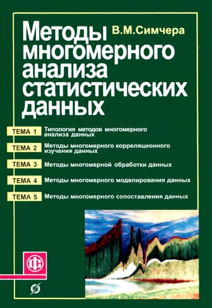 Методы многомерного анализа статистических данных