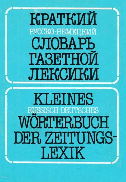 В.А. Гандельман. Краткий русско-немецкий словарь газетной лексики