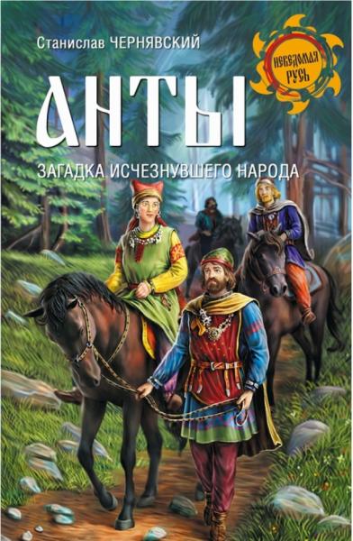С.Н. Чернявский. Анты. Загадка исчезнувшего народа