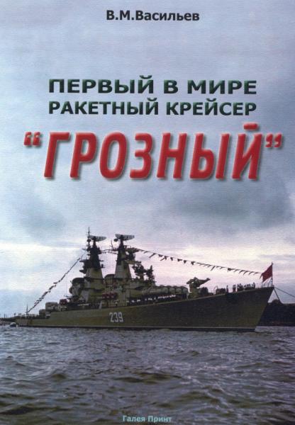 Первый в мире ракетный крейсер