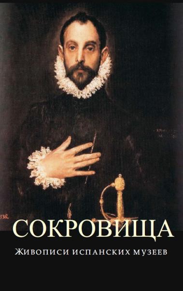 Б. Бермехо. Сокровища живописи испанских музеев