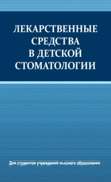 Т.Н. Терехова. Лекарственные средства в детской стоматологии