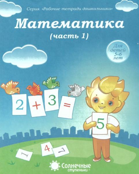 Математика (часть 1). Для детей 5-6 лет