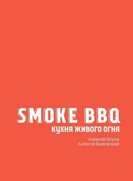 Smoke BBQ. Кухня живого огня