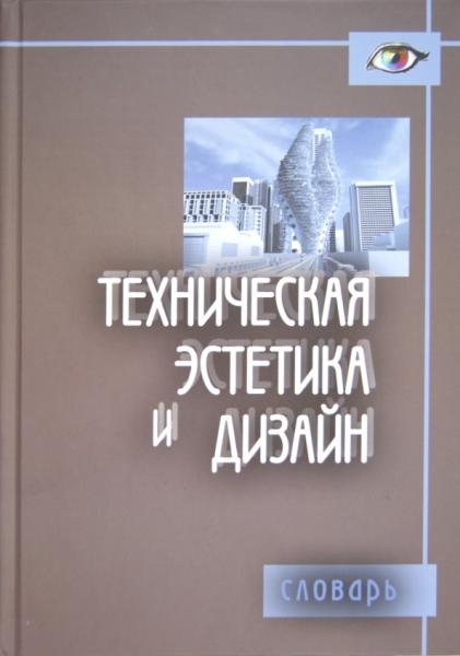 М.М. Калиничев. Техническая эстетика и дизайн