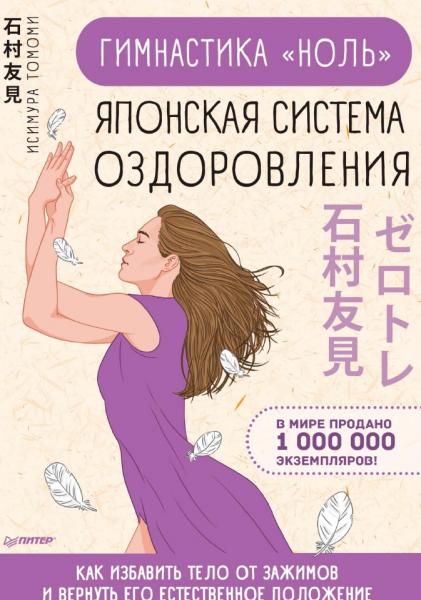 Исимура Томоми. Гимнастика