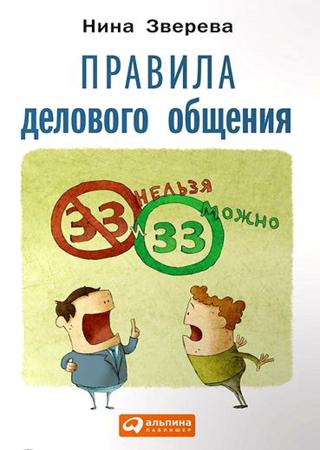Нина Зверева. Правила делового общения. 33