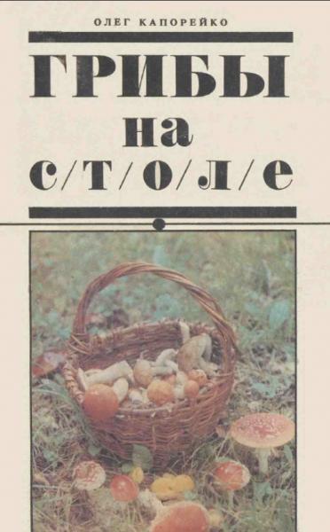 Грибы на столе