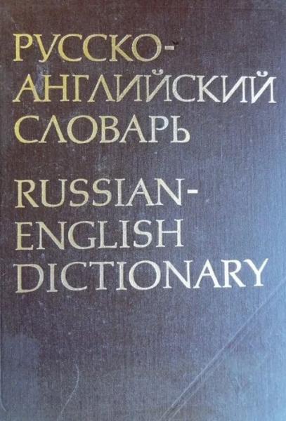А.И. Смирницкий. Русско-английский словарь. Около 55000 слов