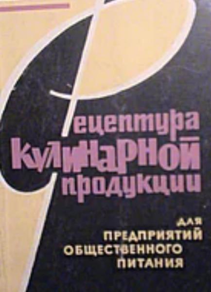 В.К. Юдаева. Рецептура кулинарной продукции для предприятий общественного питания