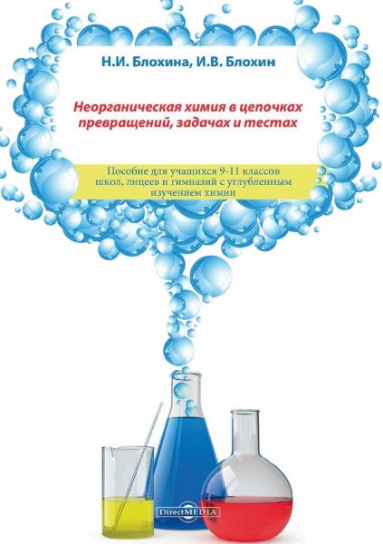 Неорганическая химия в цепочках превращений, задачах и тестах