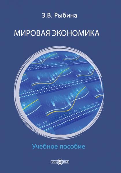 З.В. Рыбина. Мировая экономика