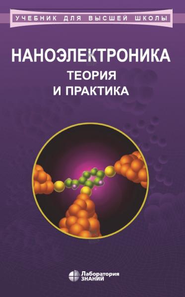 Наноэлектроника: теория и практика