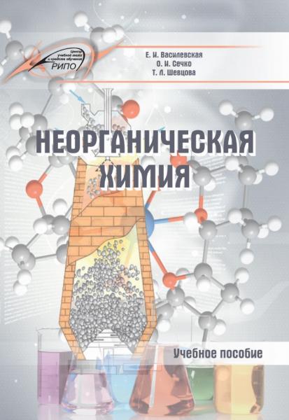 Неорганическая химия