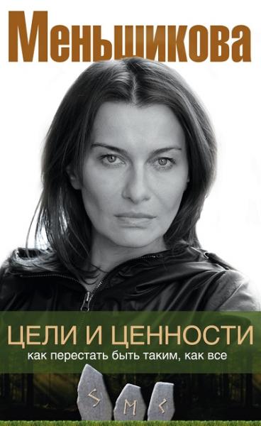 Ксения Меньшикова. Цели и ценности. Как перестать быть таким, как все