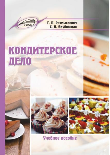 Г.П. Размыслович. Кондитерское дело