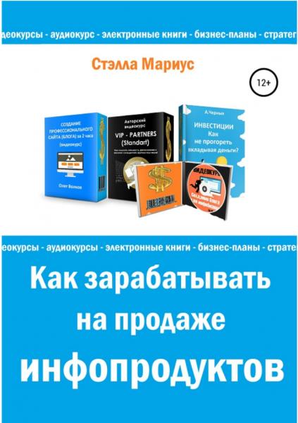 Как зарабатывать на продаже инфопродуктов
