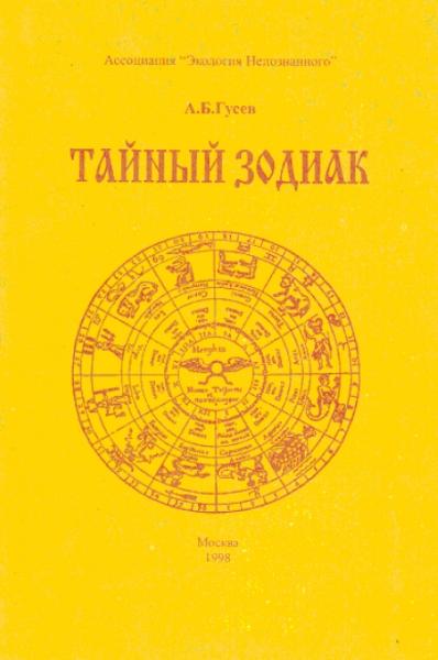 А. Гусев. Тайный Зодиак