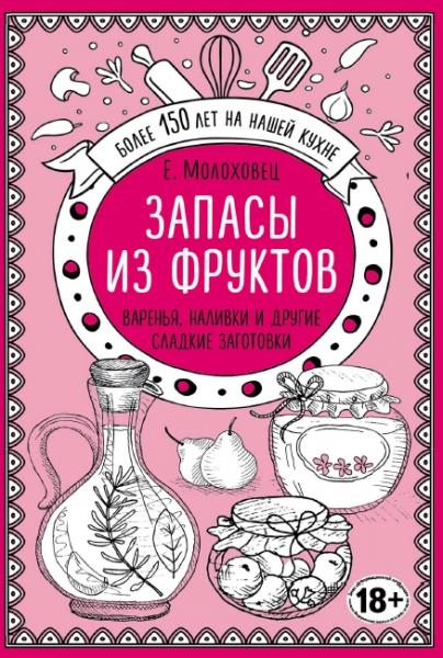 Е.И. Молоховец. Запасы из фруктов. Варенья, наливки и другие сладкие заготовки