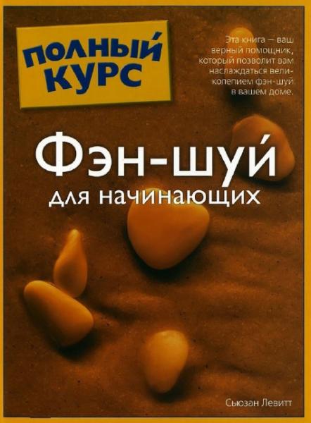 С. Левитт. Фэн-шуй для начинающих