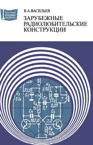 В.А. Васильев. Зарубежные радиолюбительские конструкции