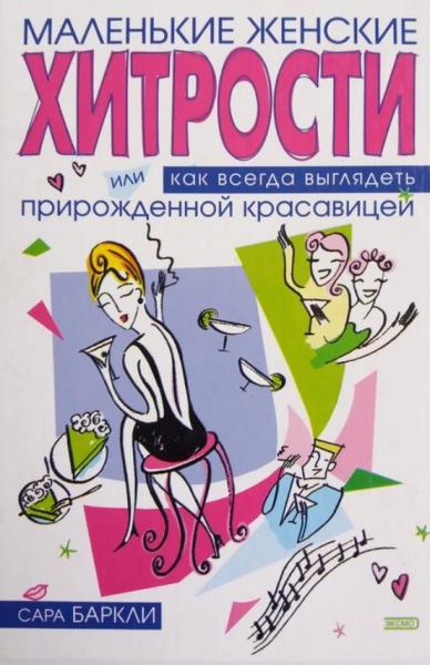 Сара Баркли. Маленькие женские хитрости или как всегда выглядеть прирожденной красавицей