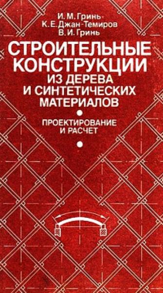 И.М. Гринь. Строительные конструкции из дерева и синтетических материалов. Проектирование и расчет