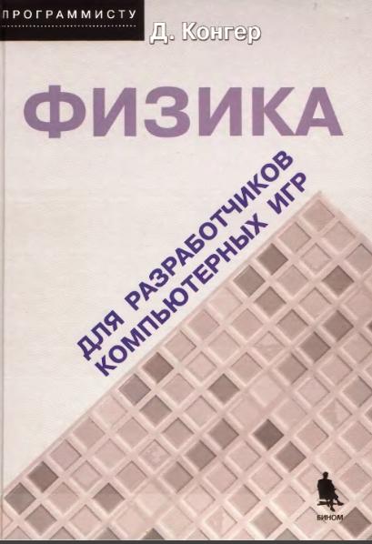 Д. Конгер. Физика для разработки компьютерных игр