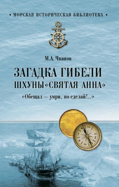 Михаил Чванов. Загадка гибели шхуны