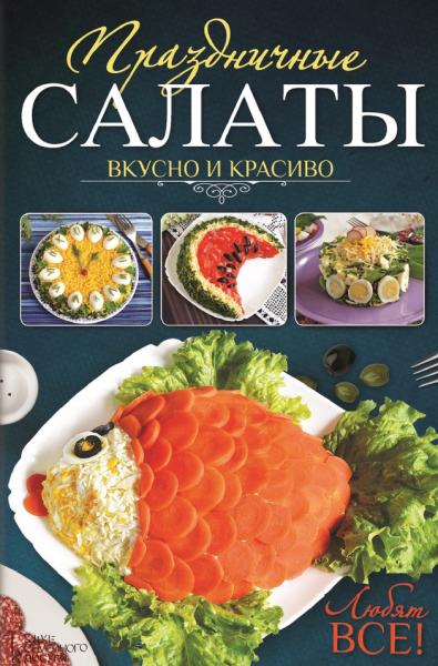 Леся Кравецкая. Праздничные салаты. Вкусно и красиво. Любят все!
