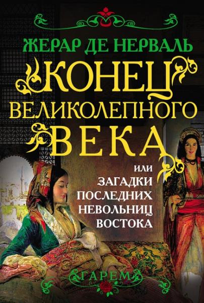 Жерар де Нерваль. Конец Великолепного века, или загадки последних невольниц Востока