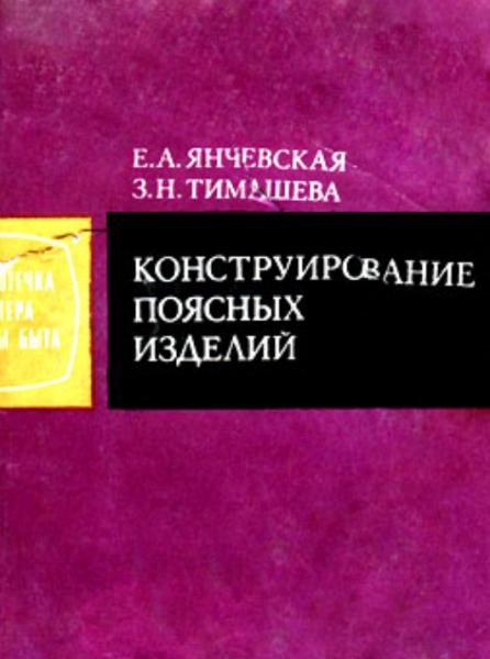 Е.А. Янчевская. Конструирование поясных изделий