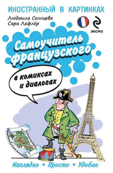 Л. Солнцева, С. Лефлёр. Самоучитель французского в комиксах и диалогах