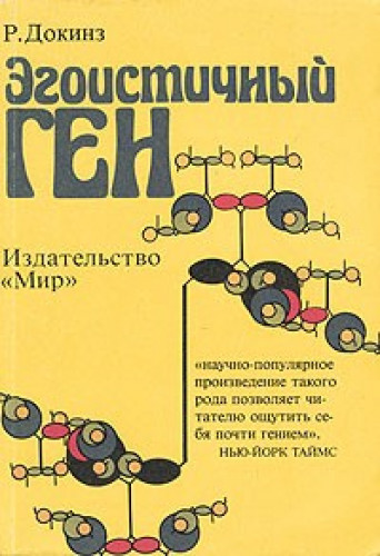 Ричард Докинз. Эгоистичный ген