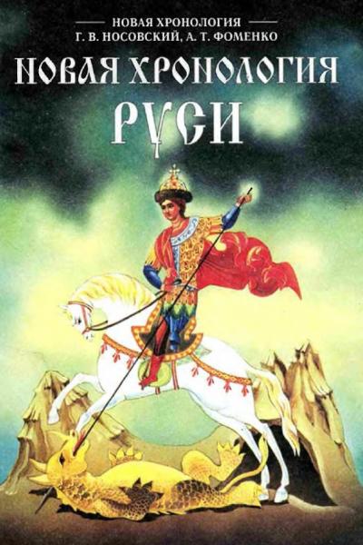 Г.В. Носовский. Новая хронология Руси