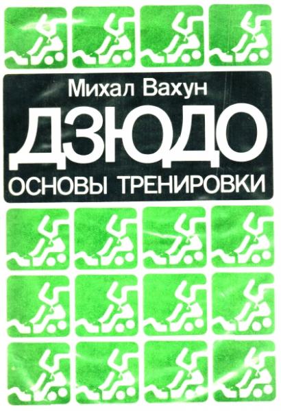 М. Вахун. Дзюдо. Основы тренировки