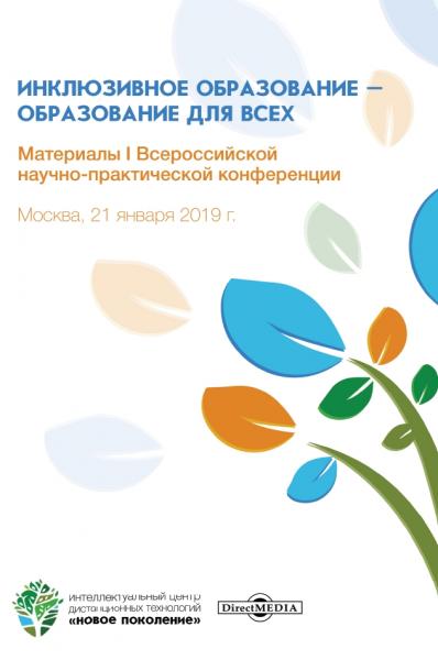 А. Иванова. Инклюзивное образование – образование для всех