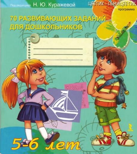 70 развивающих заданий для дошкольников 5-6 лет